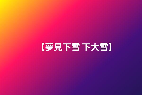 【夢見下雪 下大雪】